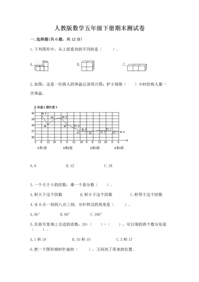 人教版数学五年级下册期末测试卷附答案【完整版】.docx