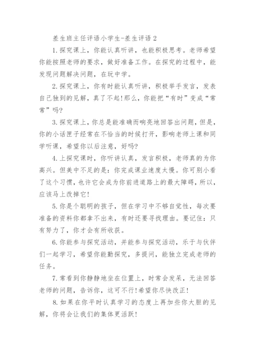 差生班主任评语小学生-差生评语.docx