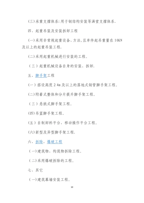 危险性较大的分部分项工程安全管理办法.docx