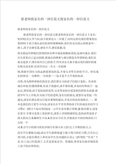 新老师致家长的一封信范文致家长的一封信范文