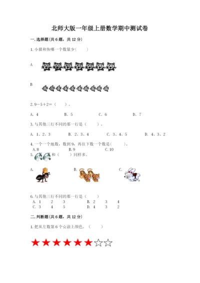 北师大版一年级上册数学期中测试卷及完整答案（全优）.docx