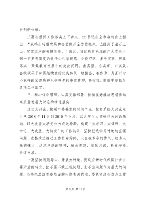 全市教育系统开展解放思想推动高质量发展大讨论动员会致辞稿.docx