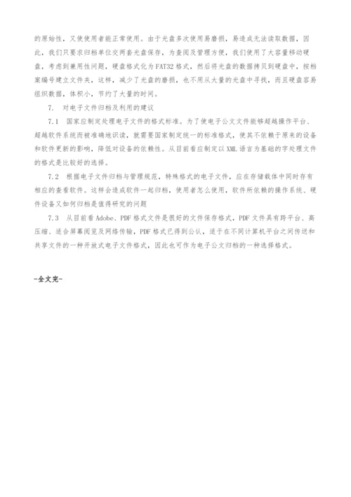 浅析四平市水资源工程电子文件的归档、管理及利用.docx