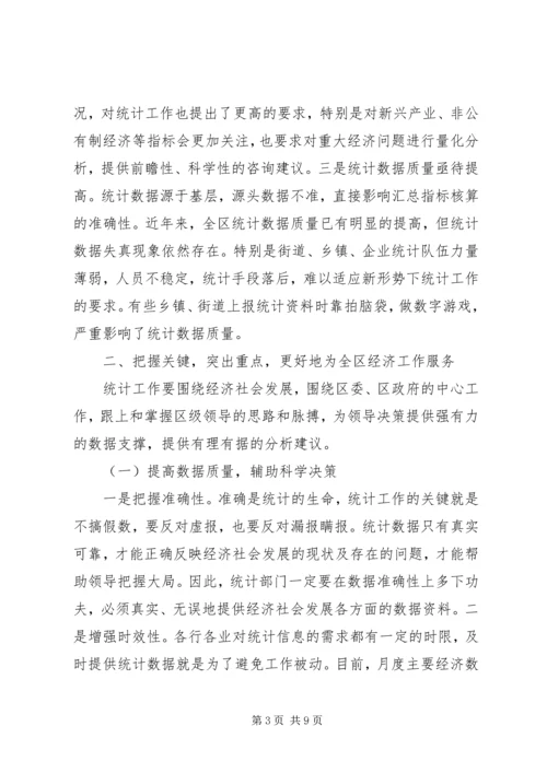 在全区统计工作大会上的讲话.docx