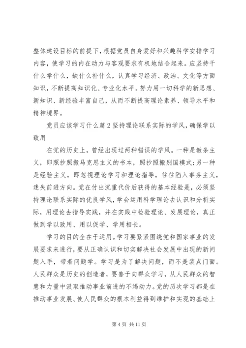 党员应该学习什么.docx