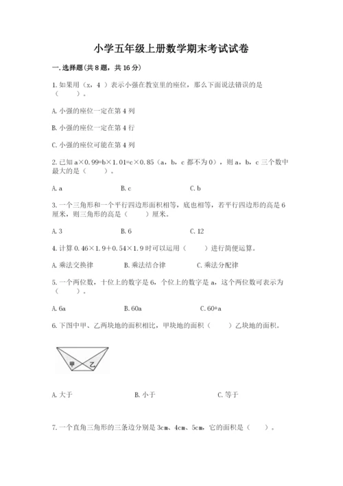 小学五年级上册数学期末考试试卷及完整答案【全优】.docx