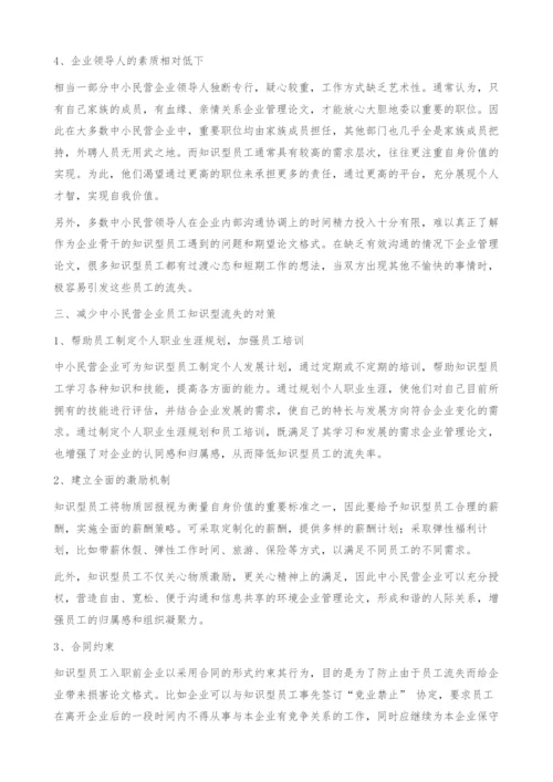 中小民营企业知识型员工流失管理-企业管理论文.docx