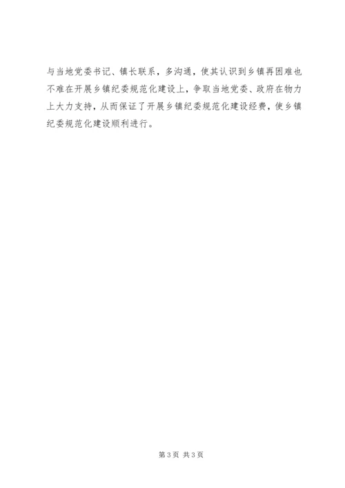 关于加强乡镇纪委规范化建设的做法与思考材料.docx