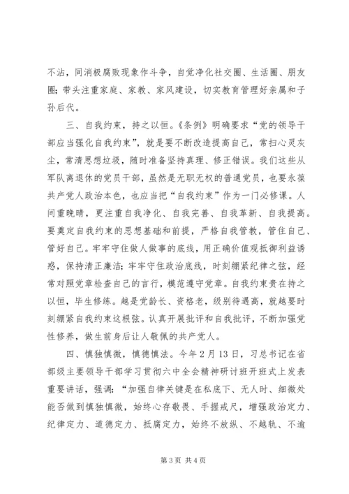 学习《准则》和《条例》心得体会：敬畏党纪,慎独慎微.docx