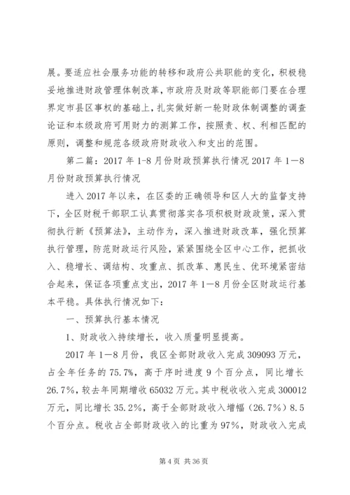 关于XX市XX年18月份财政预算执行情况的审议意见精编.docx