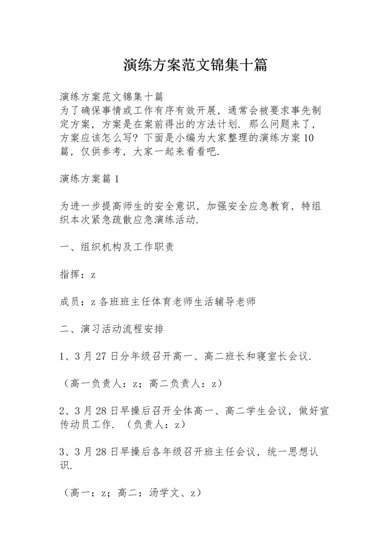 演练方案范文锦集十篇.docx