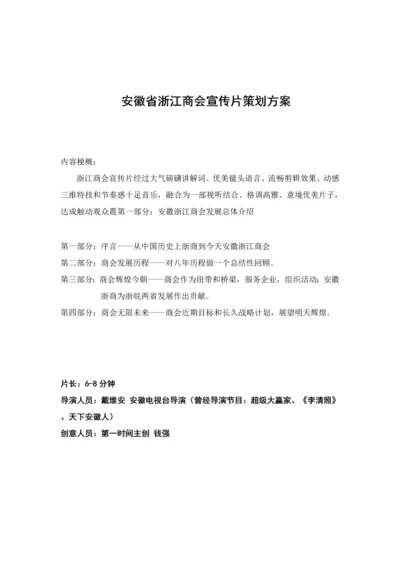 安徽省浙江商会宣传片专项策划专业方案.docx