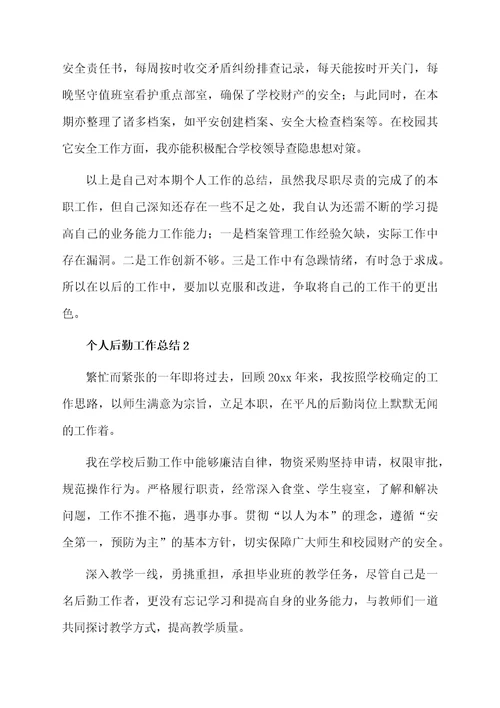 个人后勤工作总结范文（精选5篇）