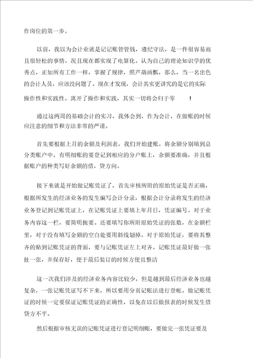 会计学毕业实习报告范文