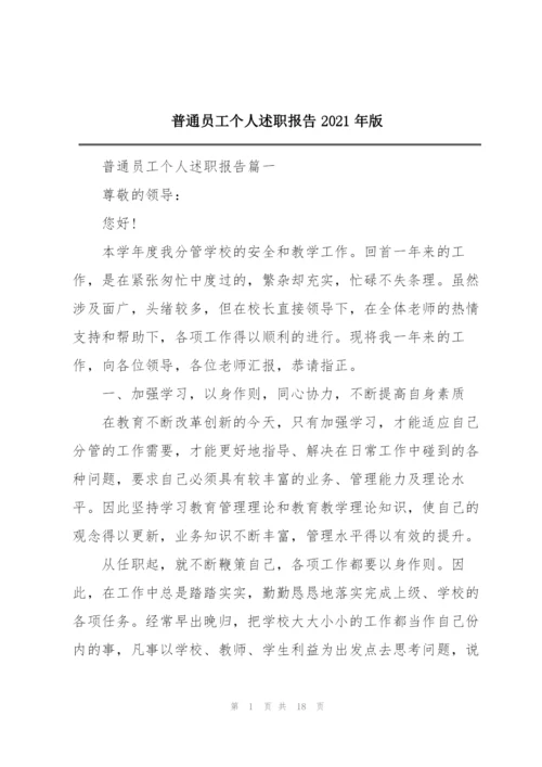 普通员工个人述职报告2021年版.docx