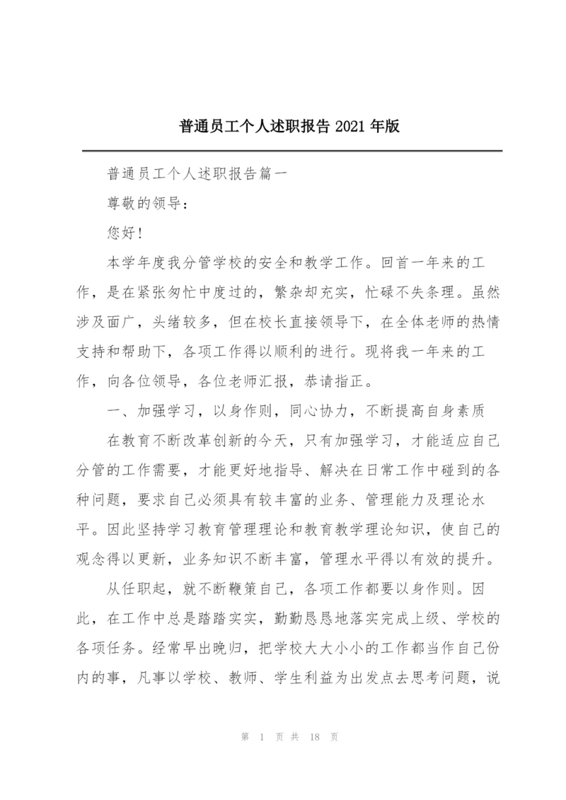 普通员工个人述职报告2021年版.docx