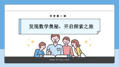 初中数学 七年级开学第一课 课件(共33张PPT)