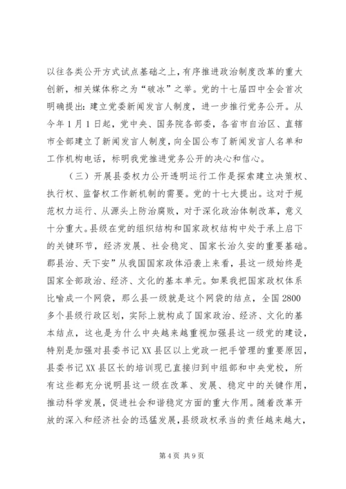 县委权力公开运行专题会发言稿.docx