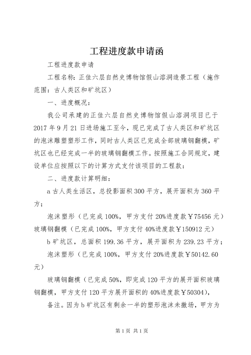 工程进度款申请函 (2).docx