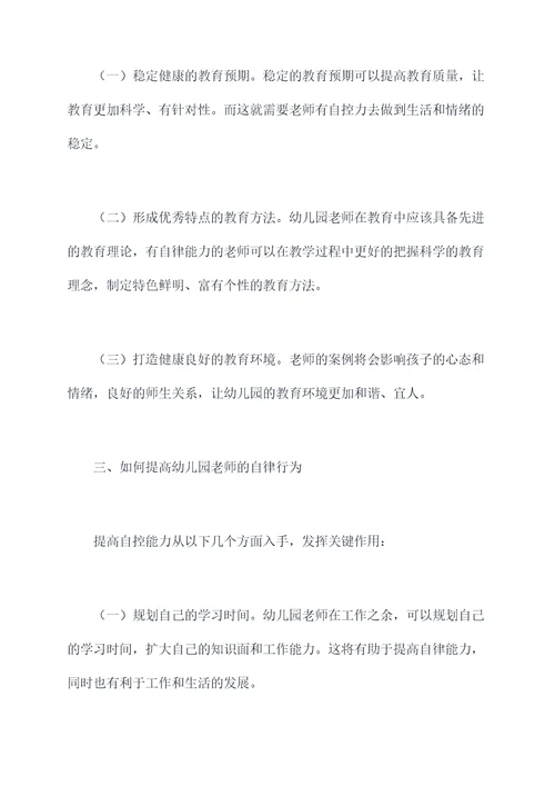 幼儿园老师自律的总结