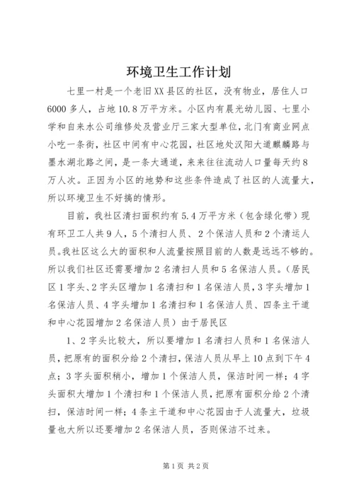 环境卫生工作计划 (2).docx