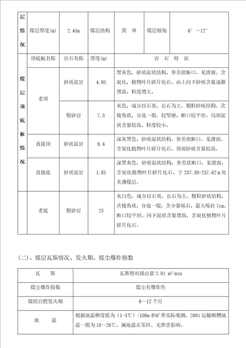 运输顺槽地质说明书