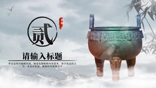 黑色水墨中国风青铜鼎勇于担当员工激励PPT模板