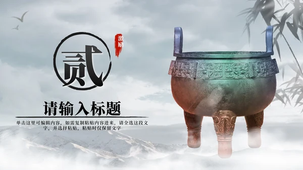 黑色水墨中国风青铜鼎勇于担当员工激励PPT模板