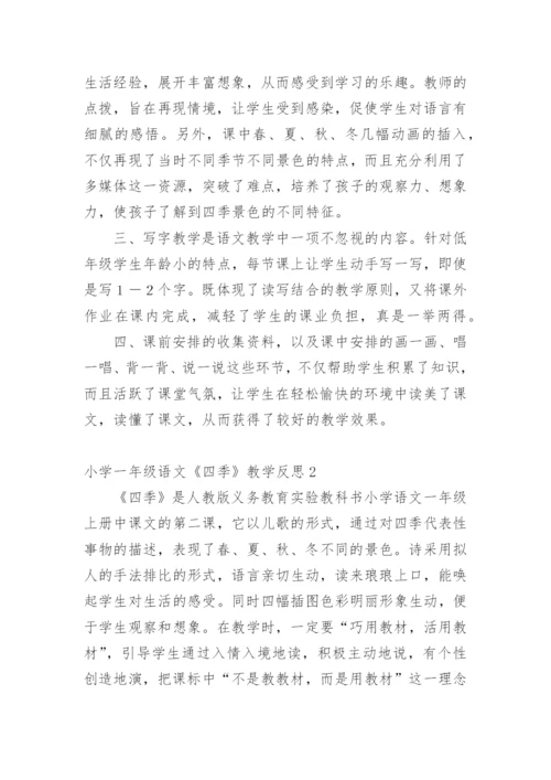 小学一年级语文《四季》教学反思.docx