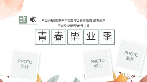 致青春毕业季青春毕业纪念册PPT