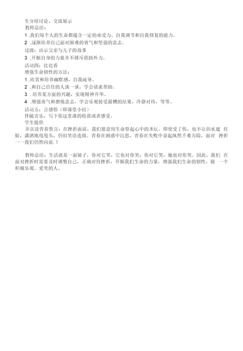 初中道德与法治教材解读人教七年级上册生命的思考增强生命的韧性-教案.docx