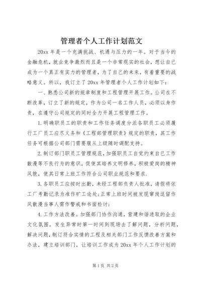 管理者个人工作计划范文.docx