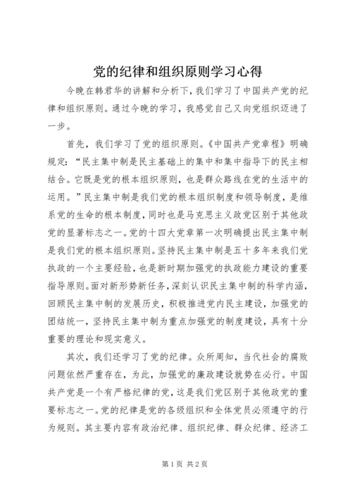 党的纪律和组织原则学习心得.docx