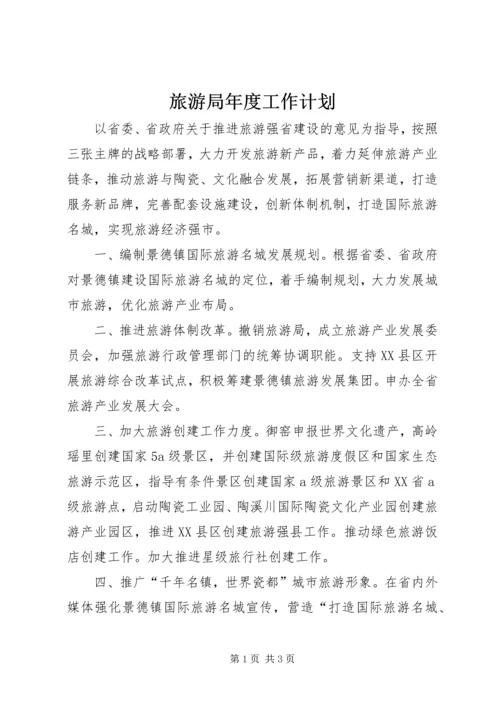 旅游局年度工作计划 (3).docx