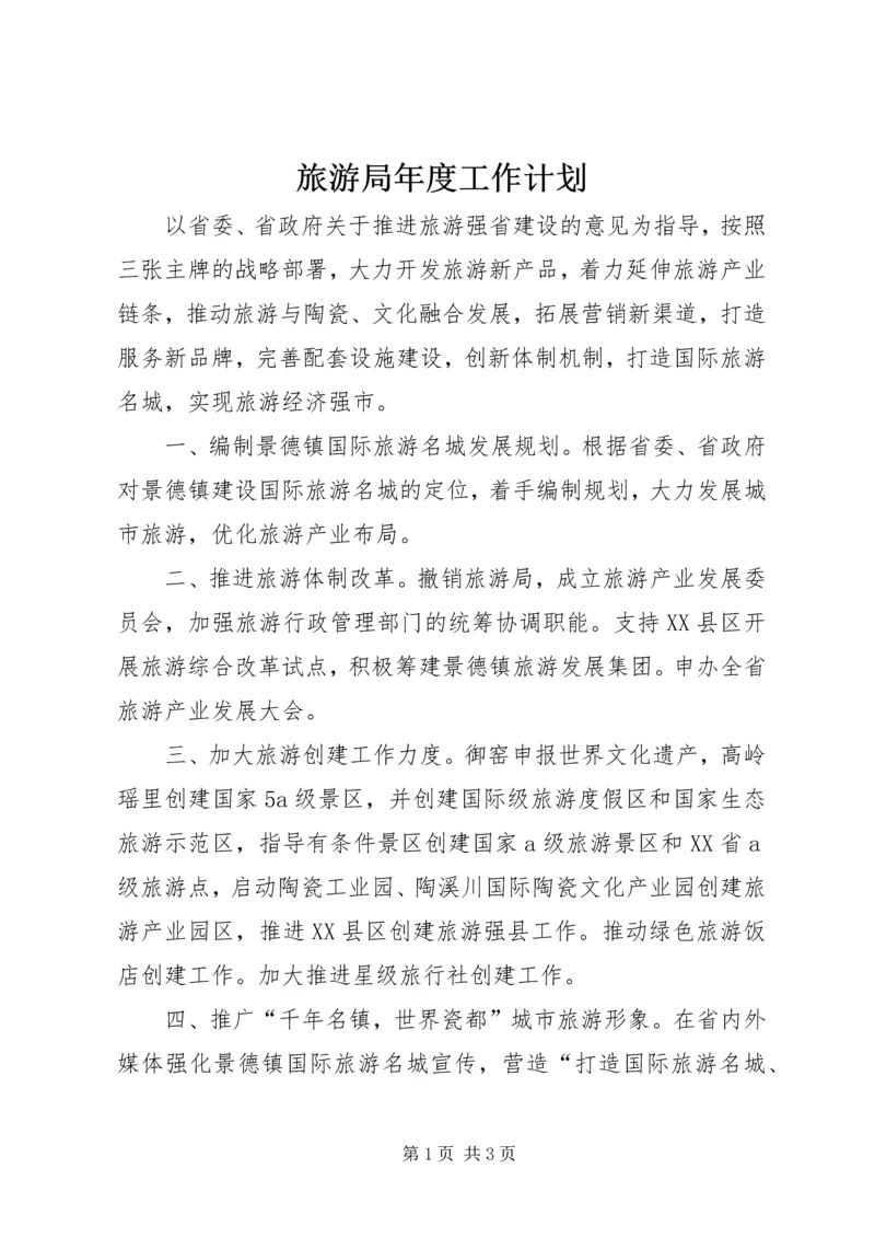 旅游局年度工作计划 (3).docx