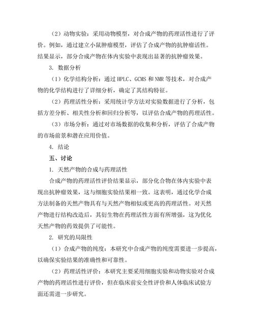 天然产物的合成与药理活性研究