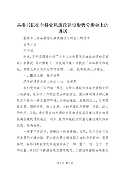 县委书记在全县党风廉政建设形势分析会上的讲话 (4).docx