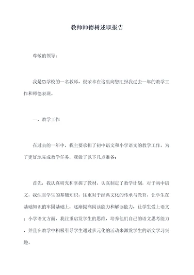 教师师德树述职报告