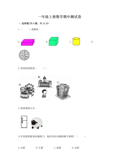 一年级上册数学期中测试卷精品（精选题）.docx