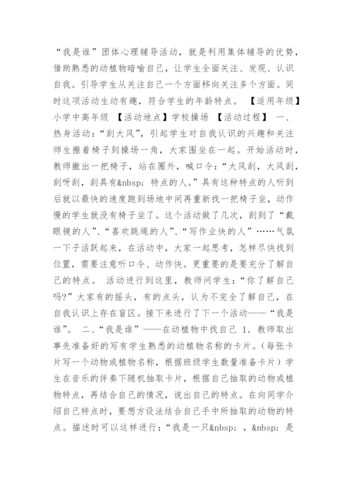 小学心理辅导活动课教案：我是谁.docx