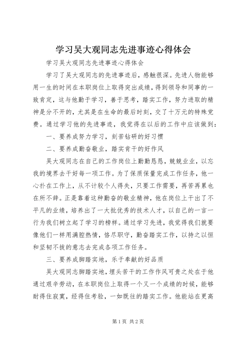 学习吴大观同志先进事迹心得体会.docx