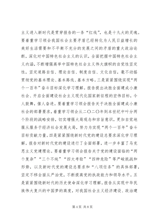 十九大精神学习贯彻部署会讲话范文 (2).docx