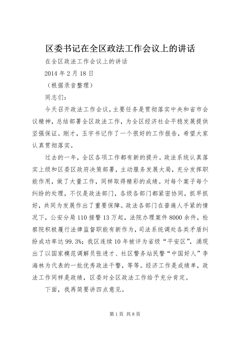 区委书记在全区政法工作会议上的讲话.docx