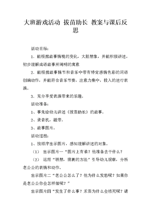 大班游戏活动 拔苗助长 教案与课后反思