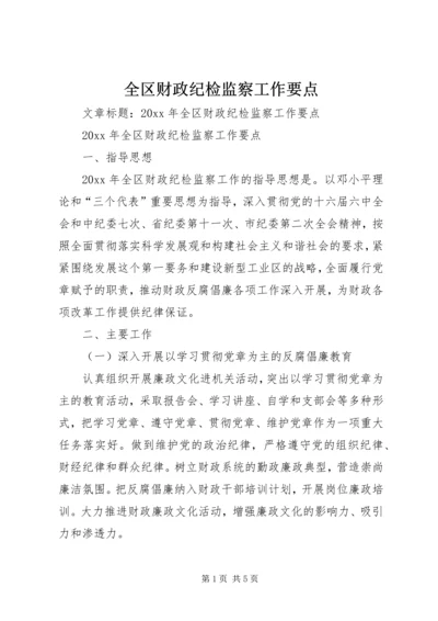 全区财政纪检监察工作要点.docx