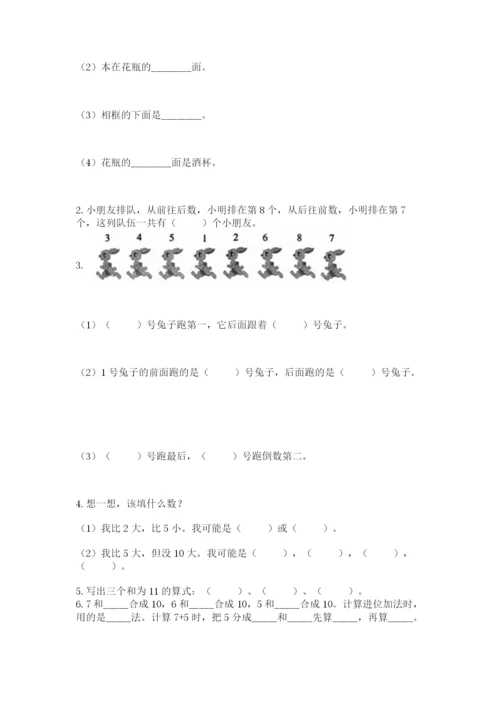 小学数学试卷一年级上册数学期末测试卷精品【a卷】.docx