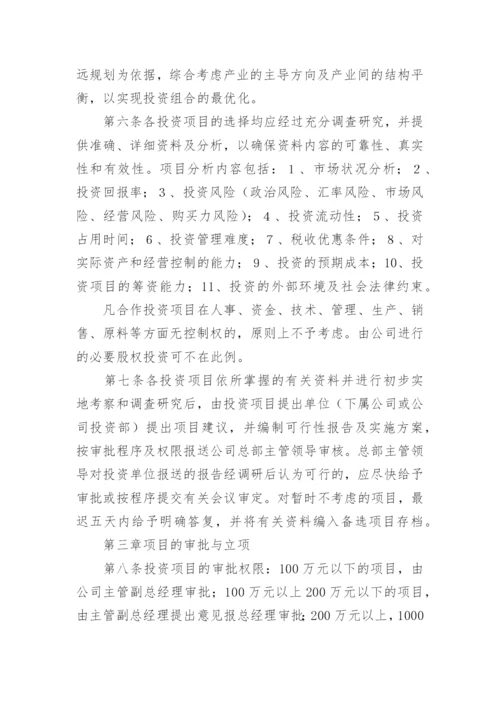 公司投资管理制度_3.docx