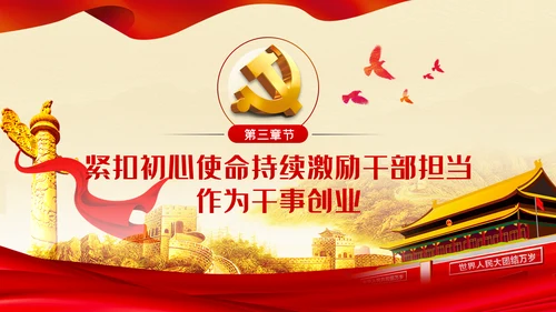 争做担当作为干事创业的党员领导干部PPT党课