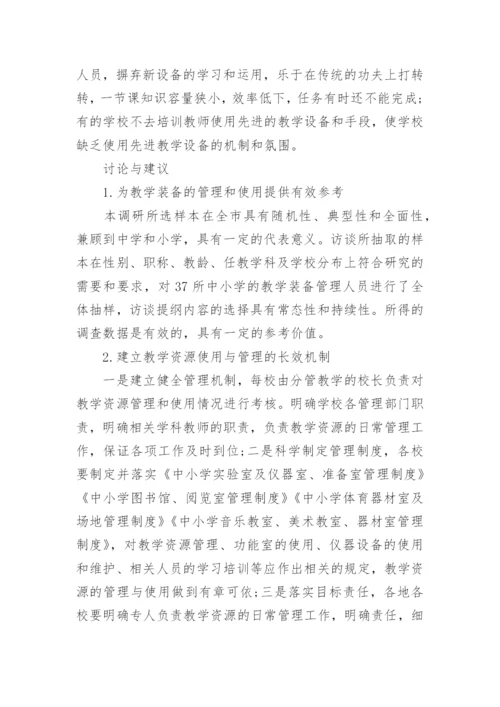浅谈连云港市中小学教学装备管理使用情况调研报告论文.docx