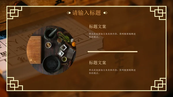 棕色实景传统中医养生调理科普PPT模板